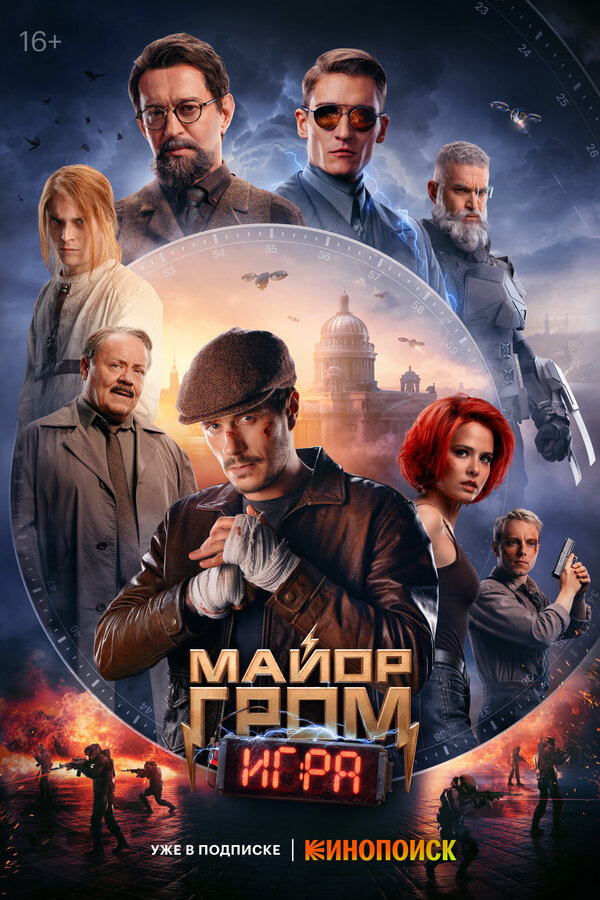 Майор Гром: Игра (2024) - смотреть онлайн